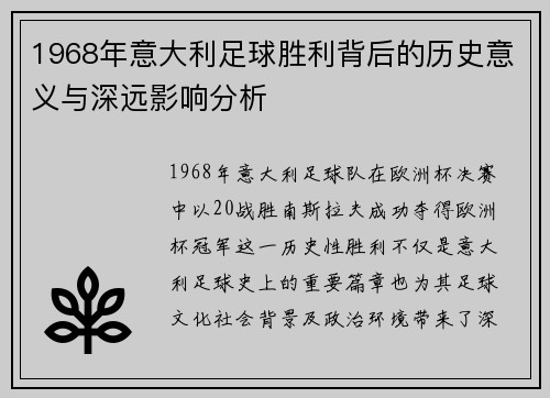 1968年意大利足球胜利背后的历史意义与深远影响分析